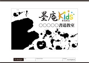 K-Design (kurohigekun)さんの書道教室墨庵と墨庵キッズの共通看板デザイン、各教室名を入れるスペース必要。比率縦５：横８への提案