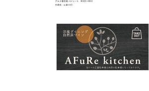 Sigh Planning (sign_planning)さんの洋風ダイニング”AFuRekitchen”の看板デザインへの提案