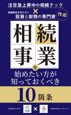 mihoko (mihoko4725)さんの相続事業の無料DL冊子　表紙作成への提案