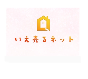 arc design (kanmai)さんの不動産買取専門「いえ売るネット」のロゴ制作への提案
