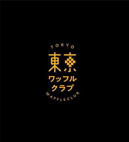 ワッフル生地のデザート 東京ワッフルクラブ のロゴの依頼 外注 ロゴ作成 デザインの仕事 副業 クラウドソーシング ランサーズ Id