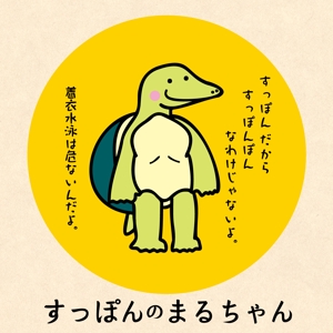 近藤賢司 (lograph)さんのすっぽんをつかった食品のイメージキャラクターへの提案