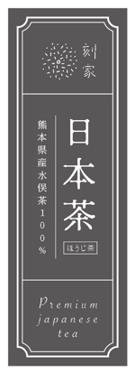 sanono (ninbennihidari)さんの飲食店の小売販売日本茶パッケージへの提案