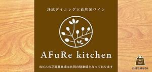 artisan1958 (artisan1958)さんの洋風ダイニング”AFuRekitchen”の看板デザインへの提案