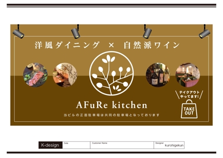 K-Design (kurohigekun)さんの洋風ダイニング”AFuRekitchen”の看板デザインへの提案