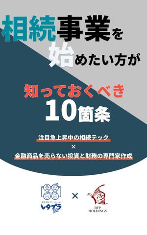 WEBデザイナー にしかわ(ame-1) (ame-1)さんの相続事業の無料DL冊子　表紙作成への提案