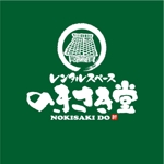 saiga 005 (saiga005)さんの軒先の小スペースによる　物販店舗の文字ロゴへの提案