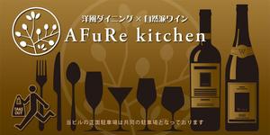 kurosuke7 (kurosuke7)さんの洋風ダイニング”AFuRekitchen”の看板デザインへの提案