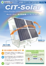 mototomo ()さんの自社開発製品『小型高効率太陽光追尾型発電システム』のチラシ作成への提案