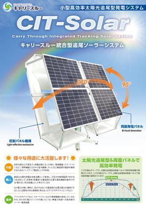 mototomo ()さんの自社開発製品『小型高効率太陽光追尾型発電システム』のチラシ作成への提案