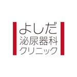 渋谷吾郎 -GOROLIB DESIGN はやさはちから- (gorolib_design)さんの「よしだ泌尿器科クリニック」のロゴ作成への提案