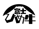 グラフィックデザイン「道」 (michiya_w)さんの牛肉ブランドロゴへの提案