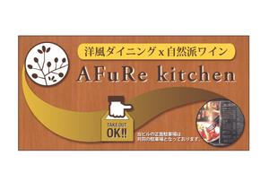 Kohsaka Design (Toyomi)さんの洋風ダイニング”AFuRekitchen”の看板デザインへの提案