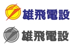 futo (futo_no_jii)さんの有限会社雄飛電設（電気設備の会社ロゴ）への提案
