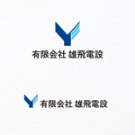 ShimonesDesign (shimonesdesgin)さんの有限会社雄飛電設（電気設備の会社ロゴ）への提案