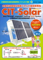0371_ai (0371_ai)さんの自社開発製品『小型高効率太陽光追尾型発電システム』のチラシ作成への提案