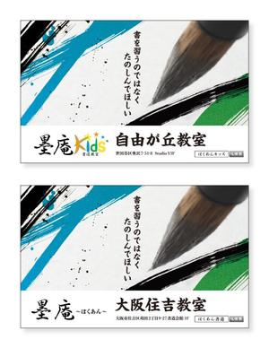 ぱぴぷ.Design (yamayama63)さんの書道教室墨庵と墨庵キッズの共通看板デザイン、各教室名を入れるスペース必要。比率縦５：横８への提案