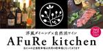 takumikudou0103 (takumikudou0103)さんの洋風ダイニング”AFuRekitchen”の看板デザインへの提案