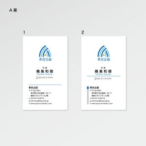 SAKURAデザイン (SAKURA-design)さんの経営コンサルタント個人事業主「青空企画」の名刺デザイン作成への提案