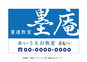 speedster (speedster)さんの書道教室墨庵と墨庵キッズの共通看板デザイン、各教室名を入れるスペース必要。比率縦５：横８への提案