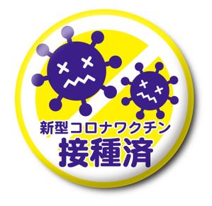 ohuchi (aooo)さんのコロナワクチン接種済みバッジへの提案