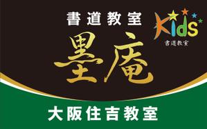 Cam_104 (Cam_104)さんの書道教室墨庵と墨庵キッズの共通看板デザイン、各教室名を入れるスペース必要。比率縦５：横８への提案