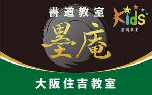 Cam_104 (Cam_104)さんの書道教室墨庵と墨庵キッズの共通看板デザイン、各教室名を入れるスペース必要。比率縦５：横８への提案