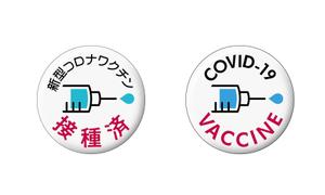 有限会社 上兼事務所 (uekane_office)さんのコロナワクチン接種済みバッジへの提案