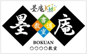 HMkobo (HMkobo)さんの書道教室墨庵と墨庵キッズの共通看板デザイン、各教室名を入れるスペース必要。比率縦５：横８への提案