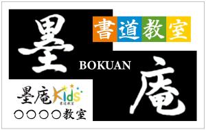 HMkobo (HMkobo)さんの書道教室墨庵と墨庵キッズの共通看板デザイン、各教室名を入れるスペース必要。比率縦５：横８への提案