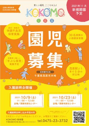  e-sign (Emisako)さんの2021年11月開園予定　KOKOMO保育園のオープニングチラシ作成への提案