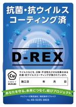 yukiD (yukiD)さんのコロナ対策　D-REX施工についてのポスター作りのお願いへの提案