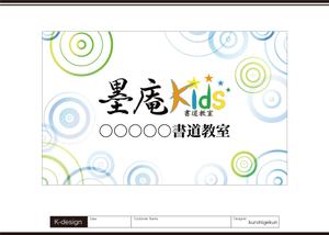 K-Design (kurohigekun)さんの書道教室墨庵と墨庵キッズの共通看板デザイン、各教室名を入れるスペース必要。比率縦５：横８への提案