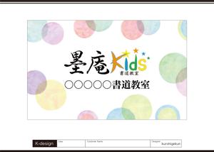 K-Design (kurohigekun)さんの書道教室墨庵と墨庵キッズの共通看板デザイン、各教室名を入れるスペース必要。比率縦５：横８への提案