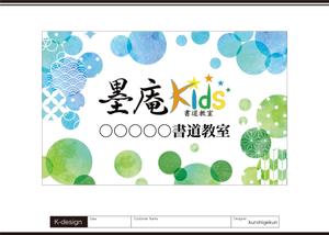K-Design (kurohigekun)さんの書道教室墨庵と墨庵キッズの共通看板デザイン、各教室名を入れるスペース必要。比率縦５：横８への提案