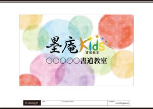 K-Design (kurohigekun)さんの書道教室墨庵と墨庵キッズの共通看板デザイン、各教室名を入れるスペース必要。比率縦５：横８への提案