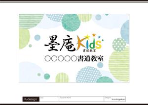 K-Design (kurohigekun)さんの書道教室墨庵と墨庵キッズの共通看板デザイン、各教室名を入れるスペース必要。比率縦５：横８への提案
