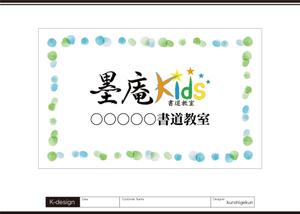 K-Design (kurohigekun)さんの書道教室墨庵と墨庵キッズの共通看板デザイン、各教室名を入れるスペース必要。比率縦５：横８への提案