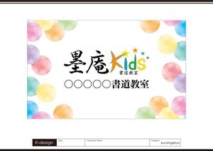K-Design (kurohigekun)さんの書道教室墨庵と墨庵キッズの共通看板デザイン、各教室名を入れるスペース必要。比率縦５：横８への提案