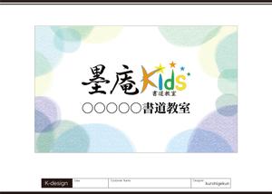 K-Design (kurohigekun)さんの書道教室墨庵と墨庵キッズの共通看板デザイン、各教室名を入れるスペース必要。比率縦５：横８への提案