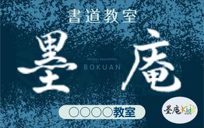 DecadeFactory (DecadeFactory)さんの書道教室墨庵と墨庵キッズの共通看板デザイン、各教室名を入れるスペース必要。比率縦５：横８への提案