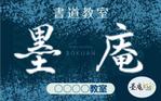 DecadeFactory (DecadeFactory)さんの書道教室墨庵と墨庵キッズの共通看板デザイン、各教室名を入れるスペース必要。比率縦５：横８への提案