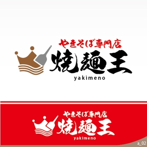 ninjin (ninjinmama)さんのやきそば専門店「焼麺王」のロゴ制作への提案