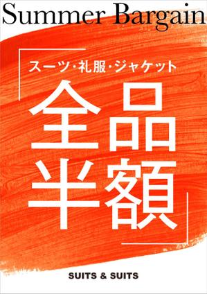 yuna-yuna (yuna-yuna)さんの【急募】スーツ屋、販促ポスター、長期的な発注が出来る方への提案