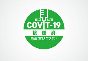 Loooms (kaz0530)さんのコロナワクチン接種済みバッジへの提案