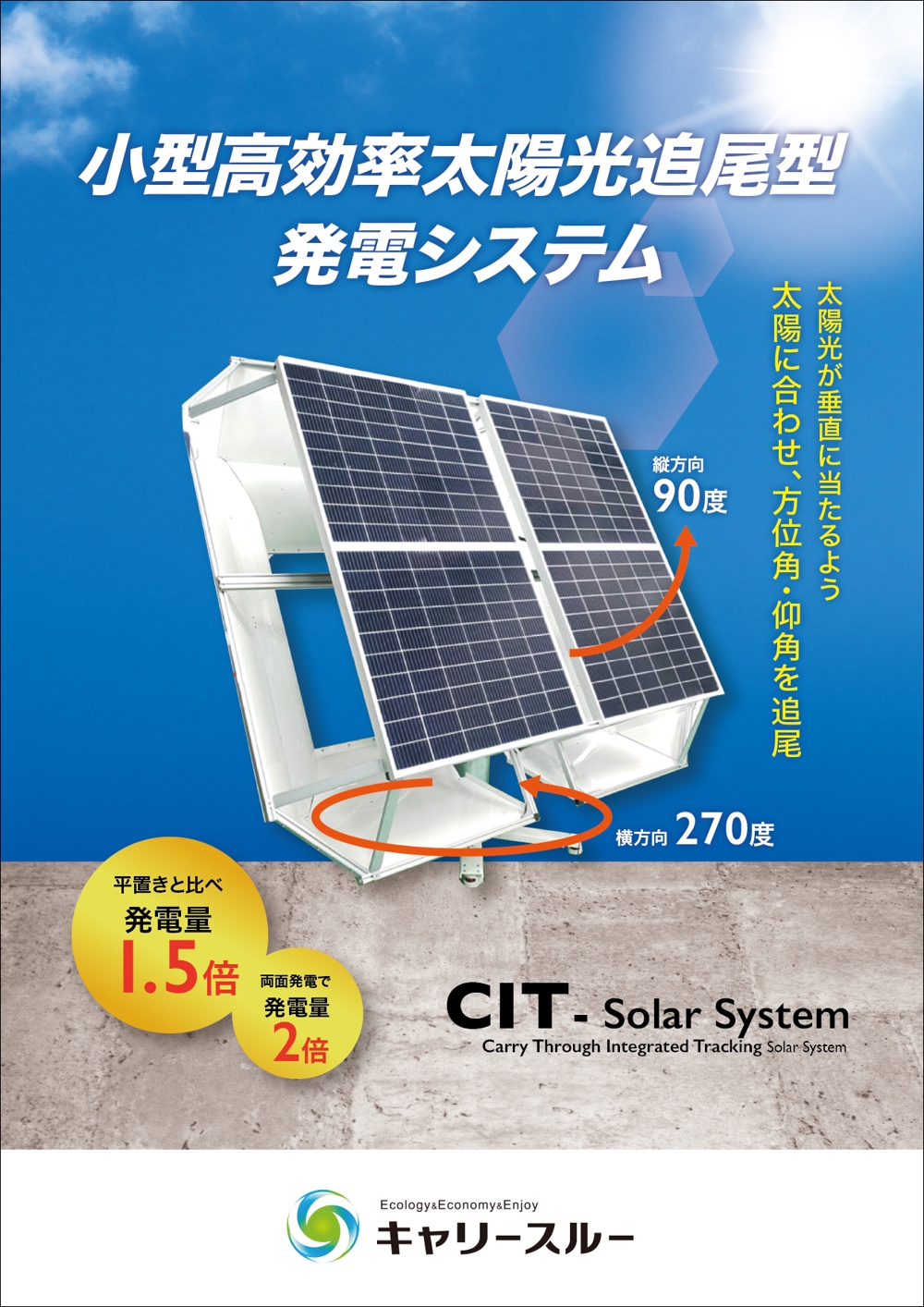 自社開発製品『小型高効率太陽光追尾型発電システム』のチラシ作成