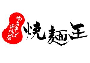 加藤龍水 (ryusui18)さんのやきそば専門店「焼麺王」のロゴ制作への提案