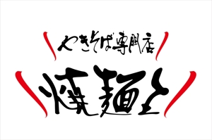 masakide (masakide0101)さんのやきそば専門店「焼麺王」のロゴ制作への提案