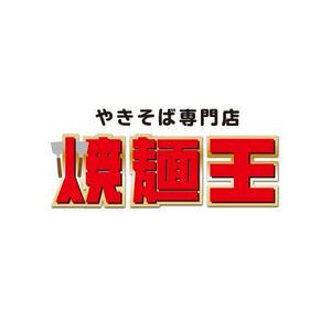 梅邑優子 ()さんのやきそば専門店「焼麺王」のロゴ制作への提案