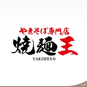 ninjin (ninjinmama)さんのやきそば専門店「焼麺王」のロゴ制作への提案